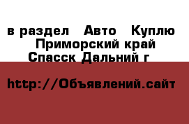  в раздел : Авто » Куплю . Приморский край,Спасск-Дальний г.